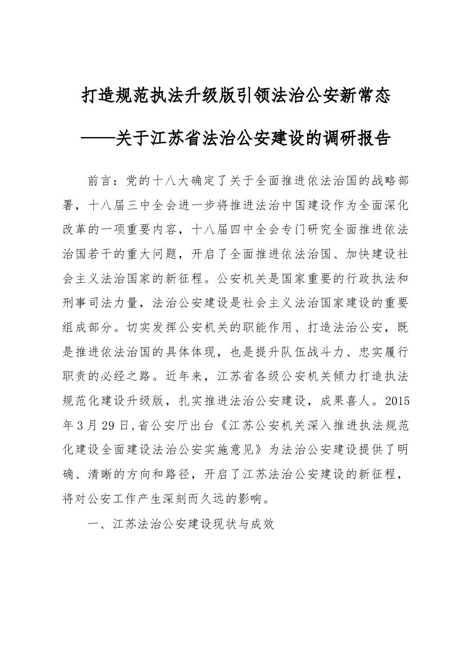 打造规范执法升级版引领法治公安新常态.docx,第1页预览