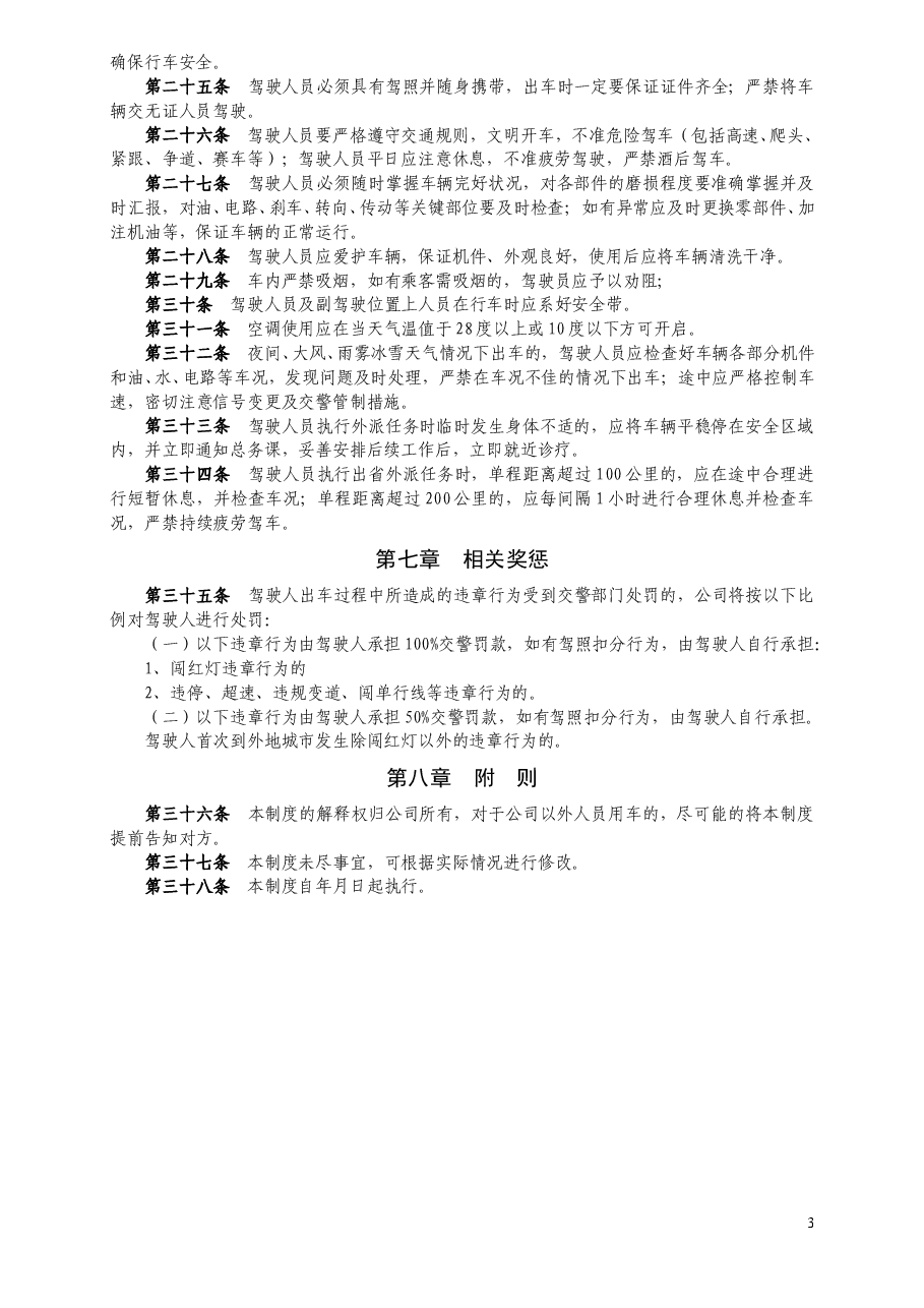 公司车辆管理制度 (2).doc,第3页预览