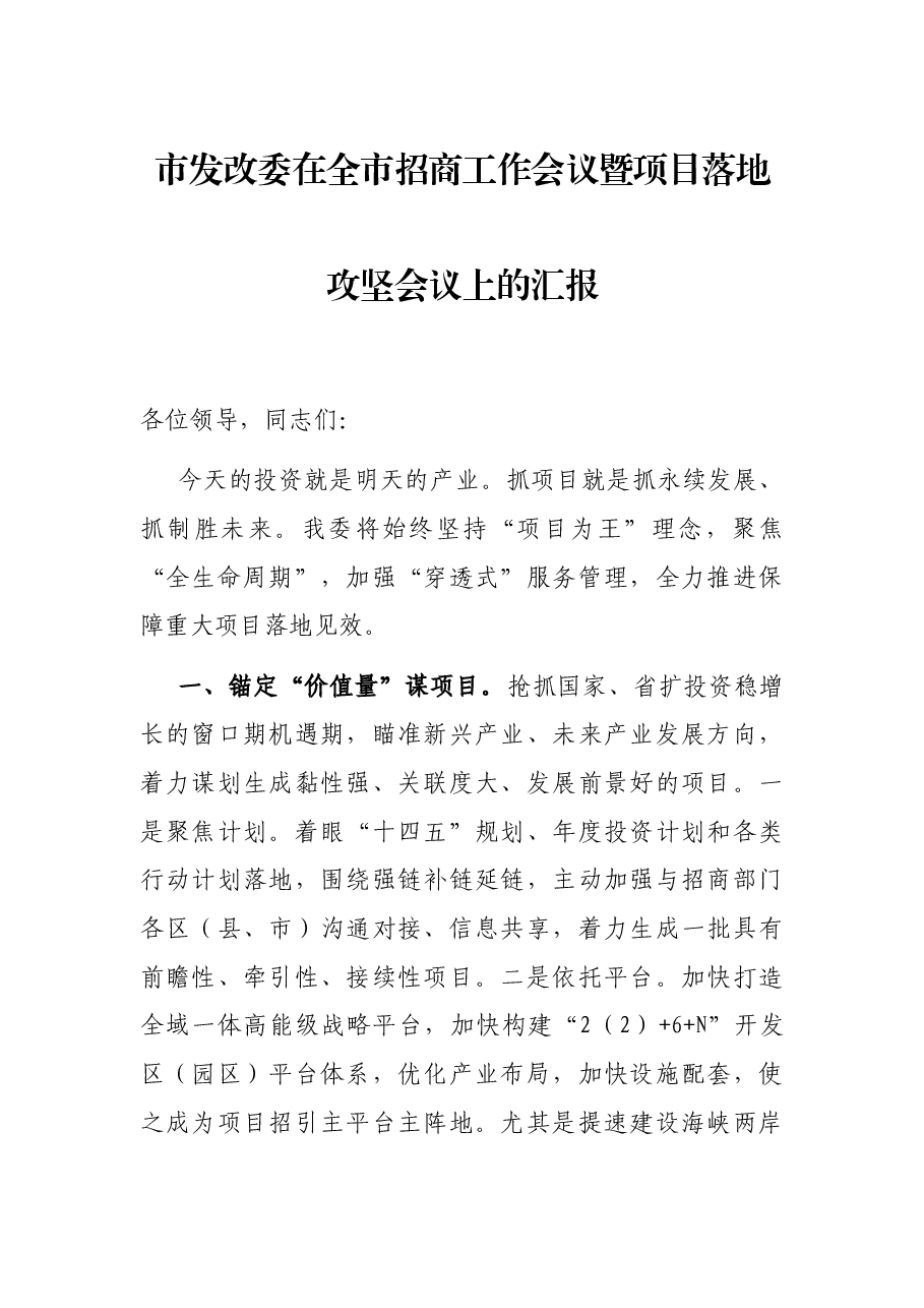 市发改委在全市招商工作会议暨项目落地攻坚会议上的汇报.docx,第1页预览