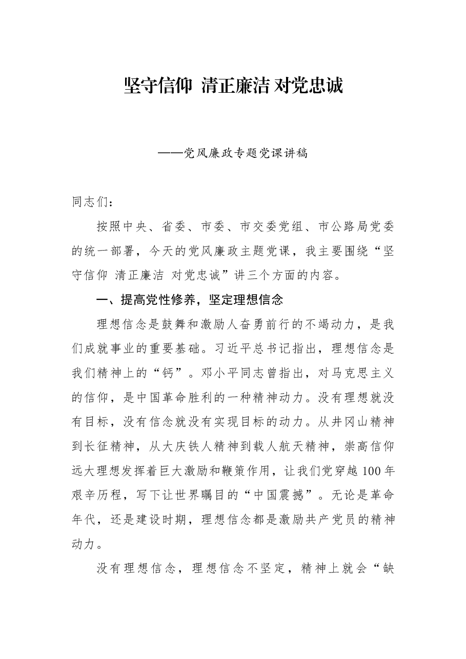 廉政党课:坚守信仰 清正廉洁 对党忠诚.docx,第1页预览