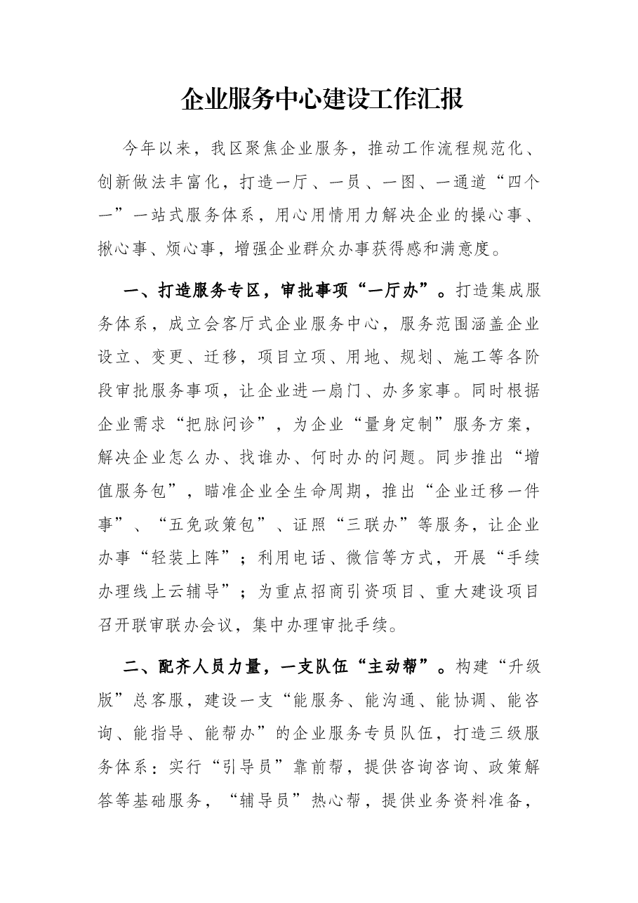 企业服务中心建设工作汇报.docx,第1页预览