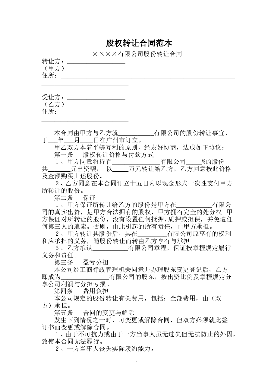 股权转让合同范本(简单).doc,第1页预览