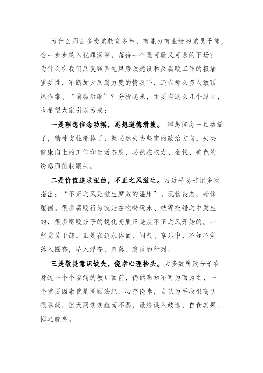强化廉洁自律意识 提高拒腐防变能力(廉政党课讲话).docx,第3页预览
