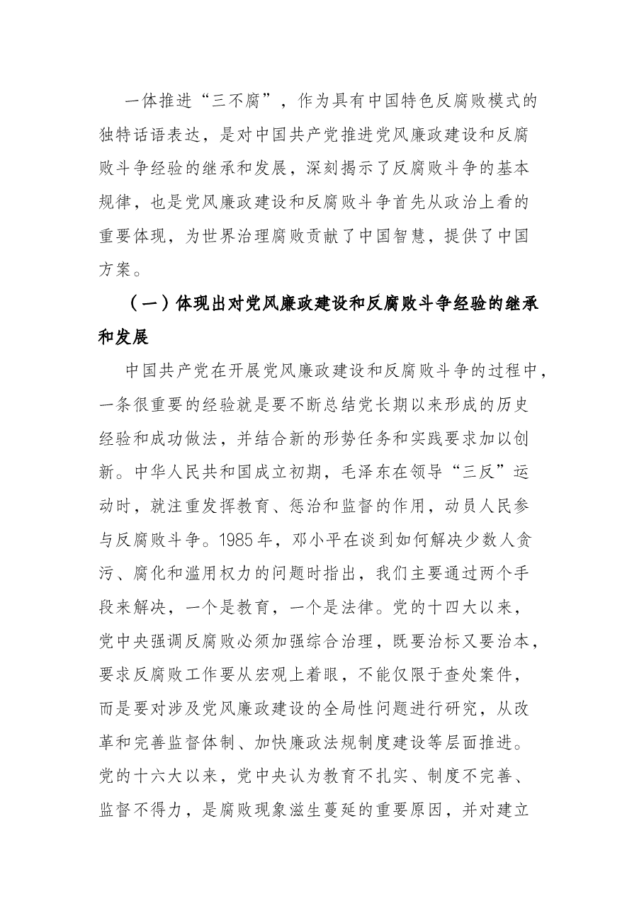 党课:加深对新形势下党风廉政建设和反腐败斗争的认识,提高一体推进不敢腐、不能腐、不想腐能力和水平.docx,第2页预览