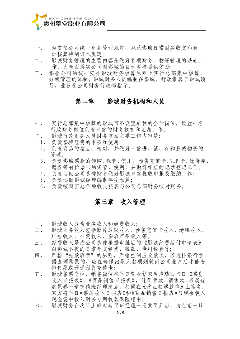 影城财务管理制度.doc,第2页预览