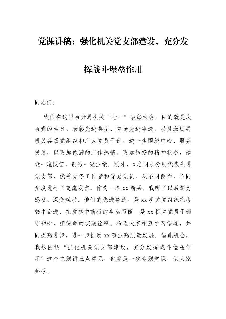 党课讲稿:强化机关党支部建设,充分发挥战斗堡垒作用.docx,第1页预览