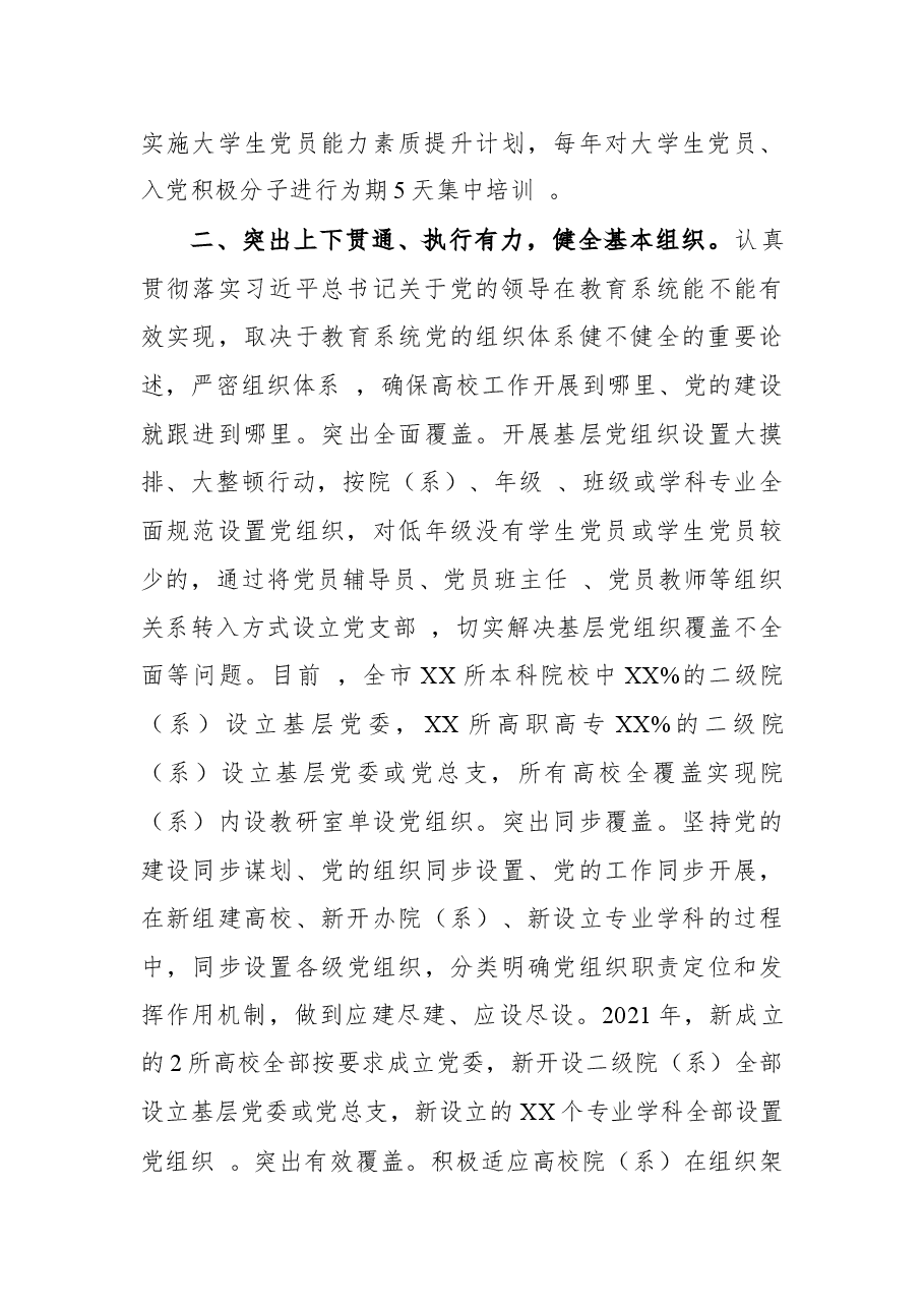 X市加强高校基层党组织建设情况汇报.docx,第3页预览