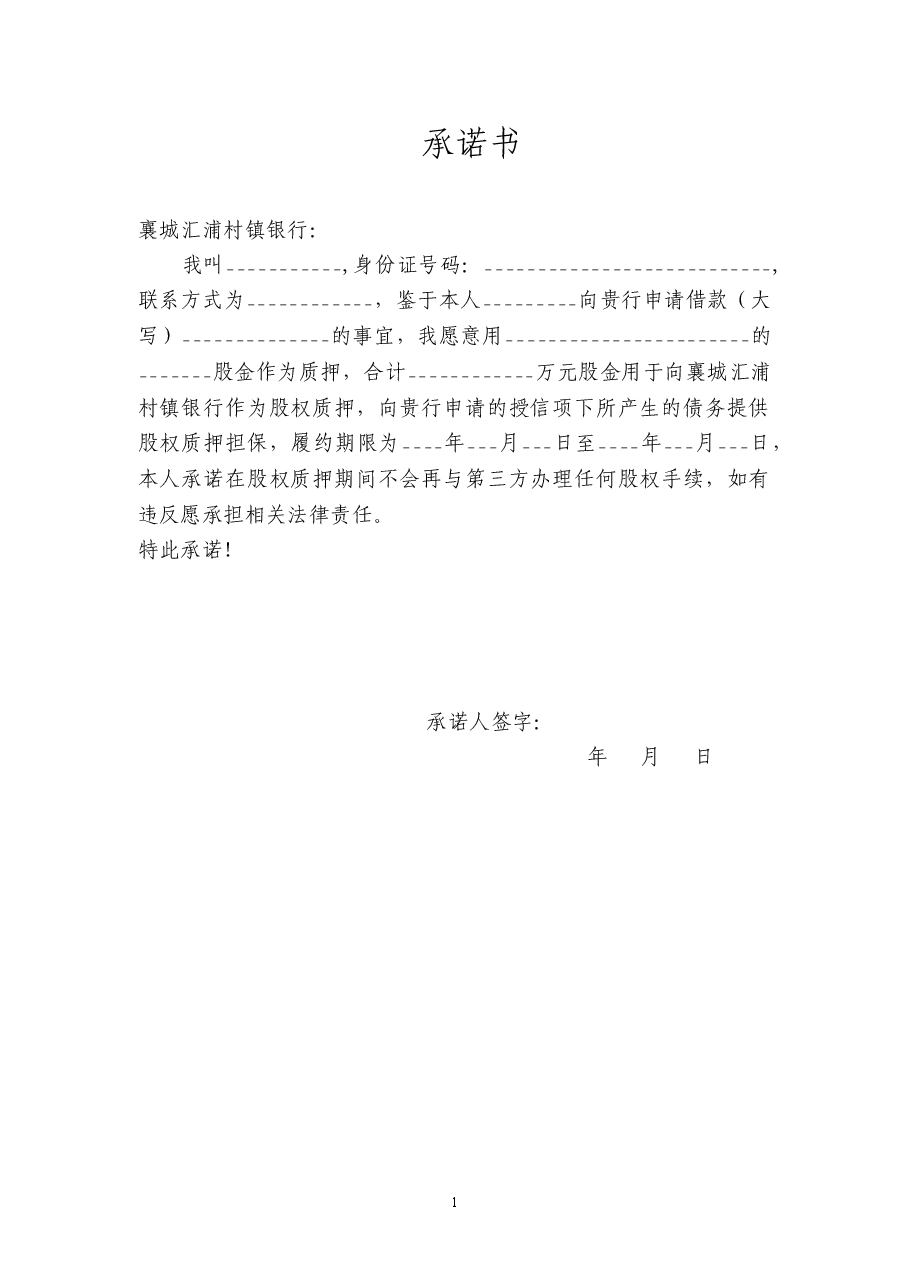 股权质押承诺书.doc，第1页预览