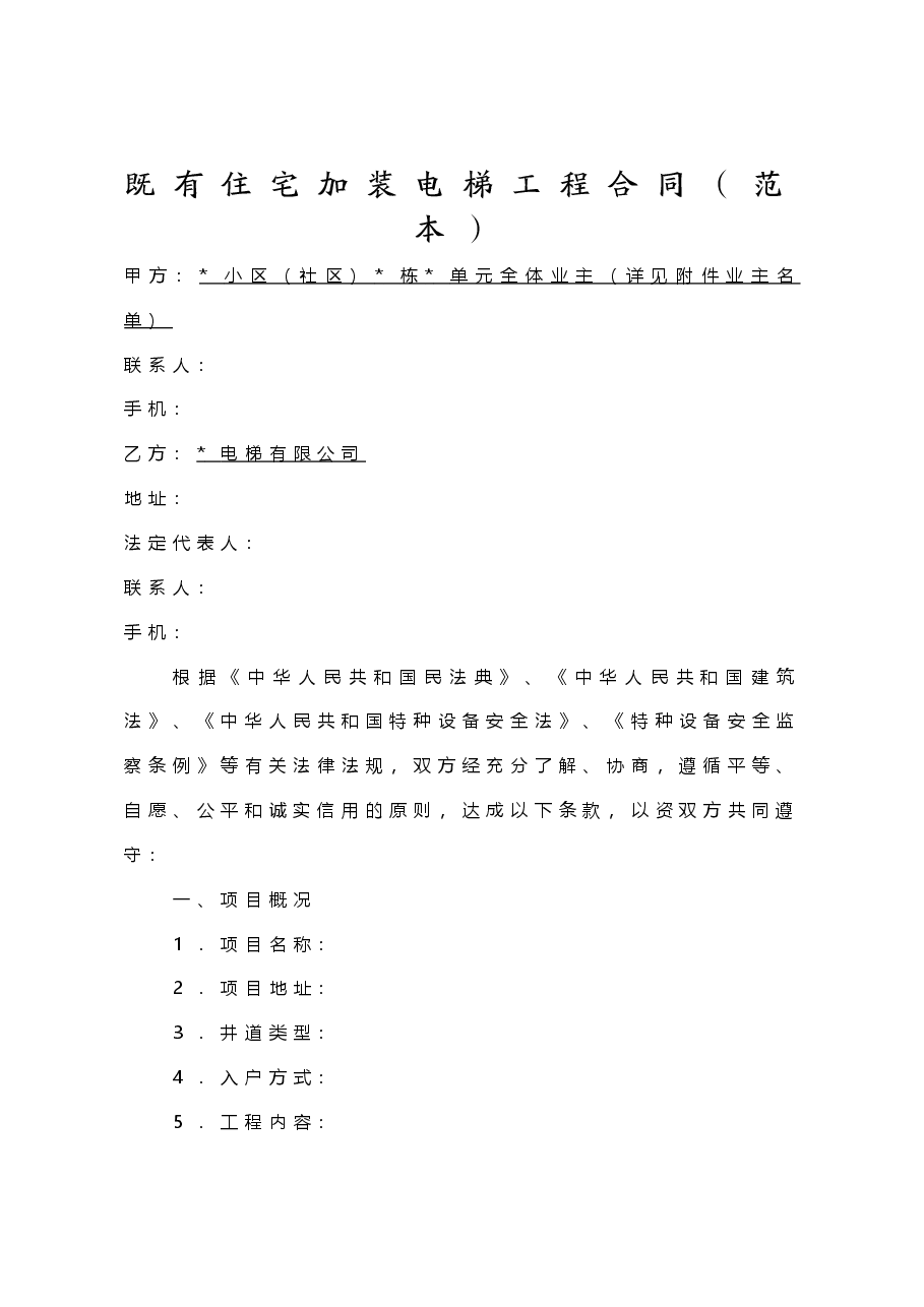 既有住宅加装电梯工程合同(范本).doc,第1页预览