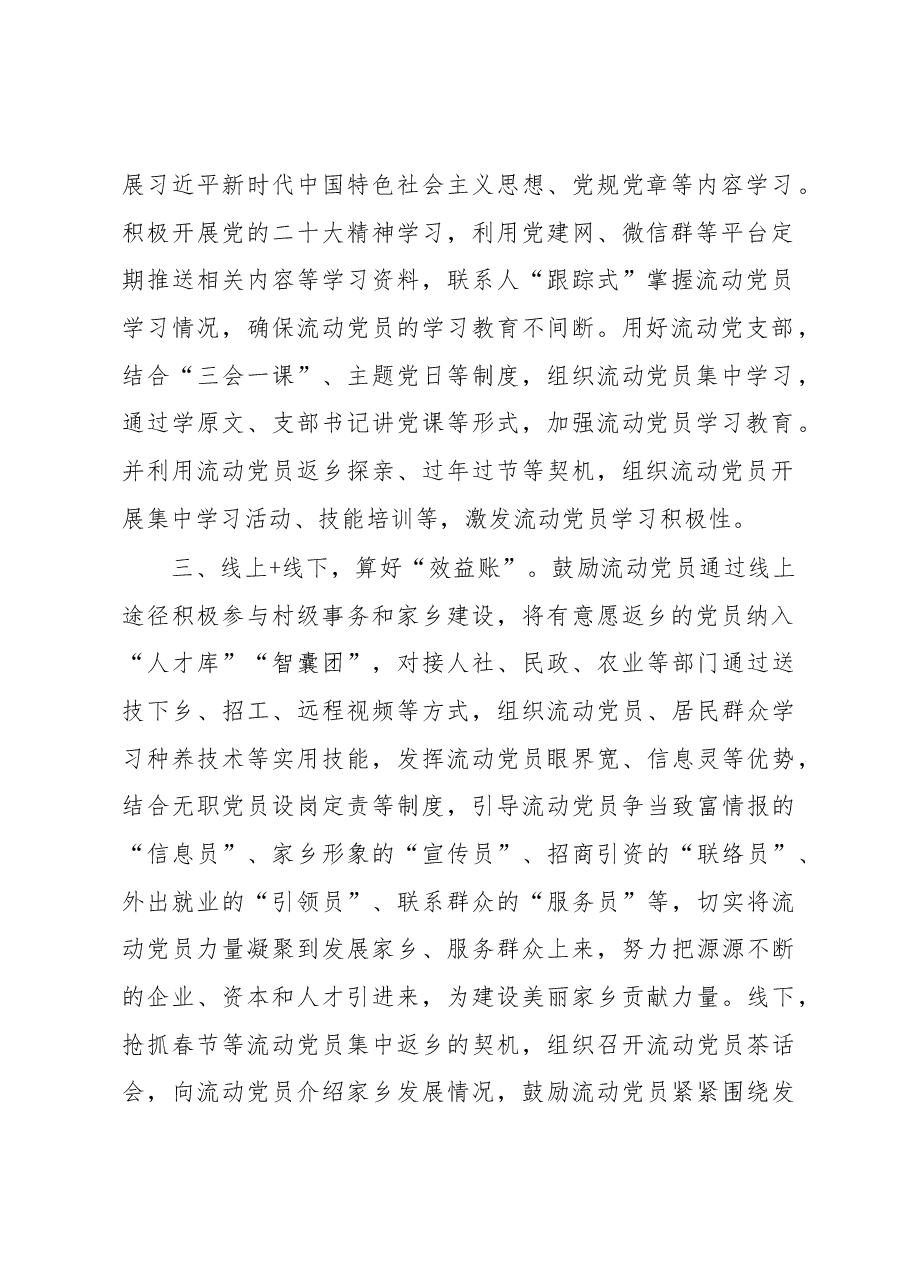 流动党员教育管理工作汇报.docx,第2页预览