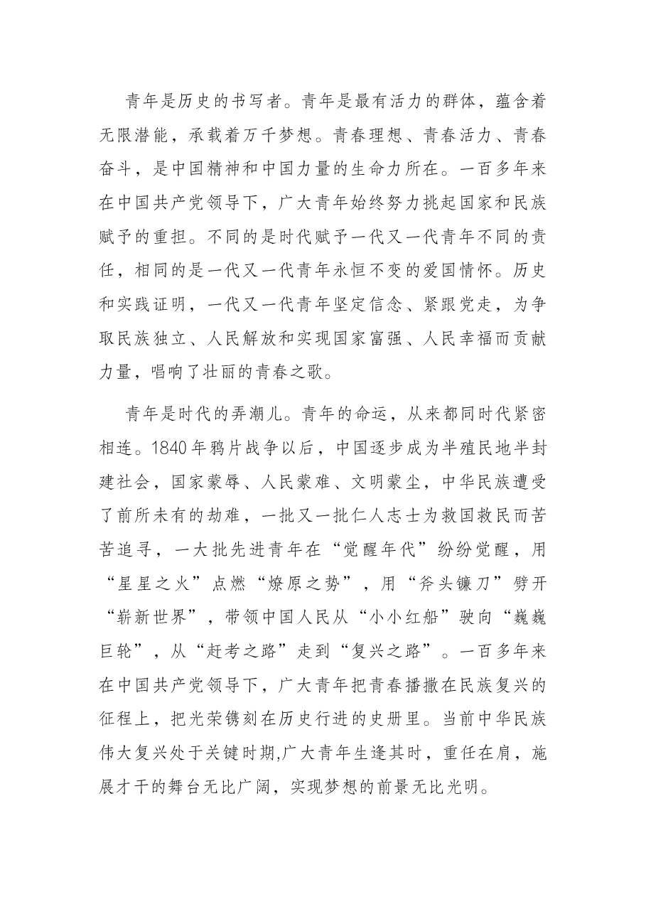 青年党课讲稿:用青春的能动力和创造力激荡起民族复兴的澎湃春潮.docx,第2页预览