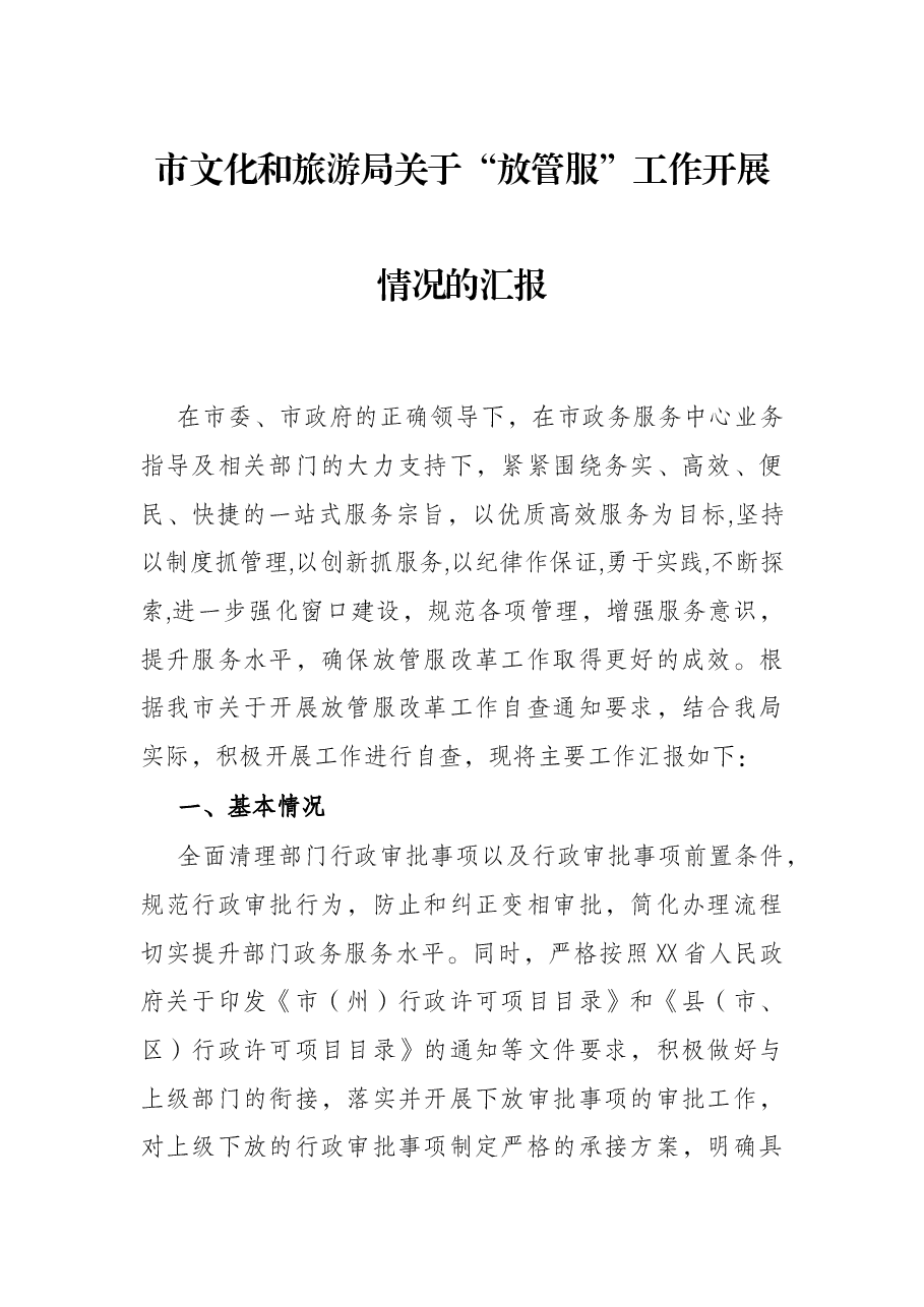 市文化和旅游“放管服”工作开展情况的汇报.docx,第1页预览