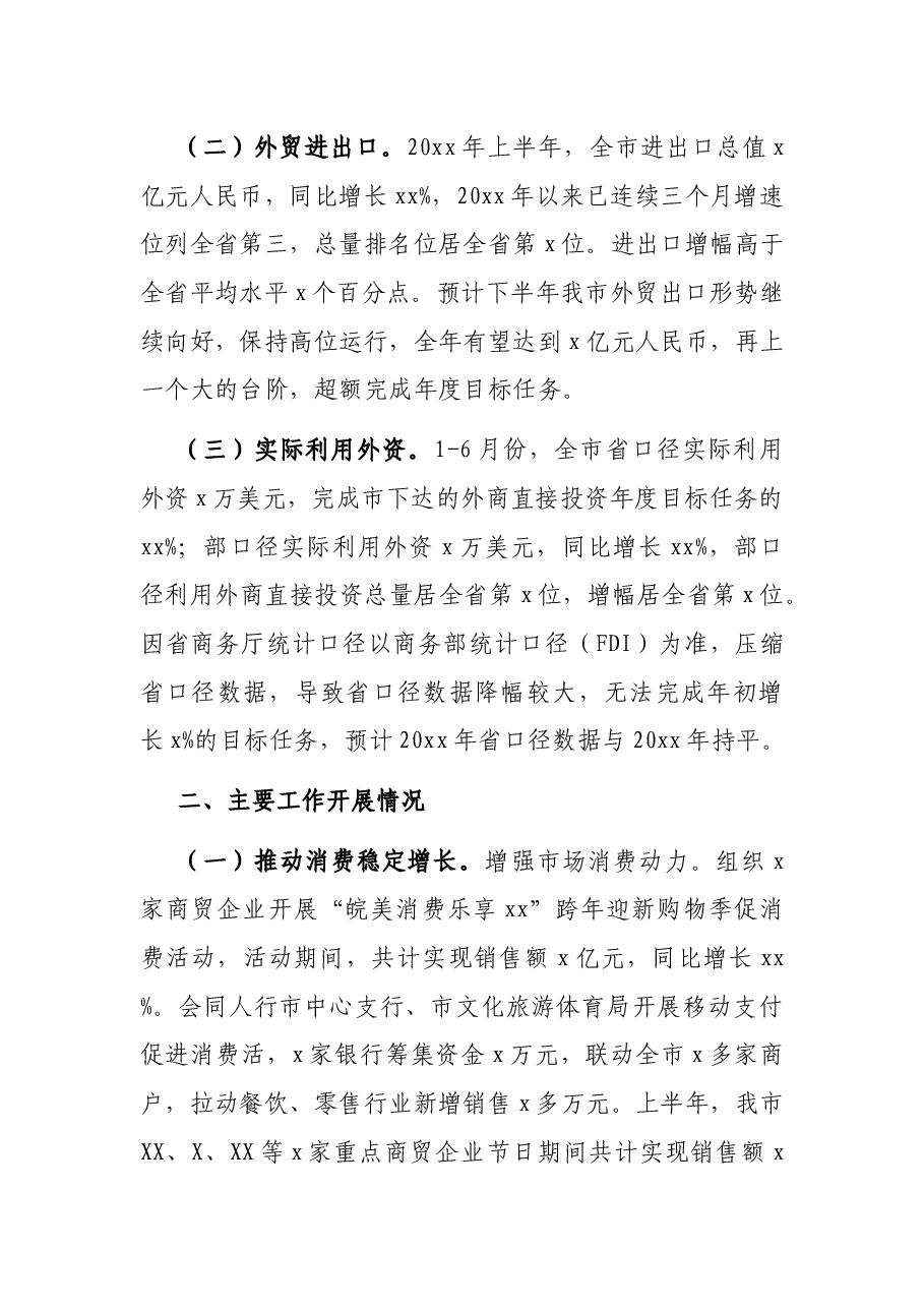 市商务局x年全市上半年国民经济和社会发展计划执行情况汇报.docx,第2页预览
