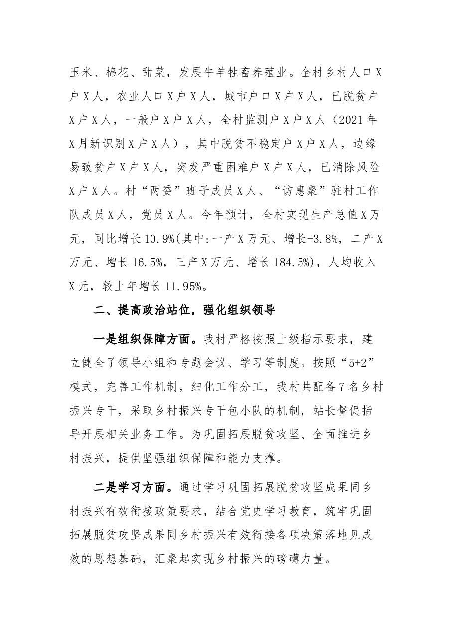 村巩固脱贫攻坚成果后评估工作汇报材料.docx，第2页预览