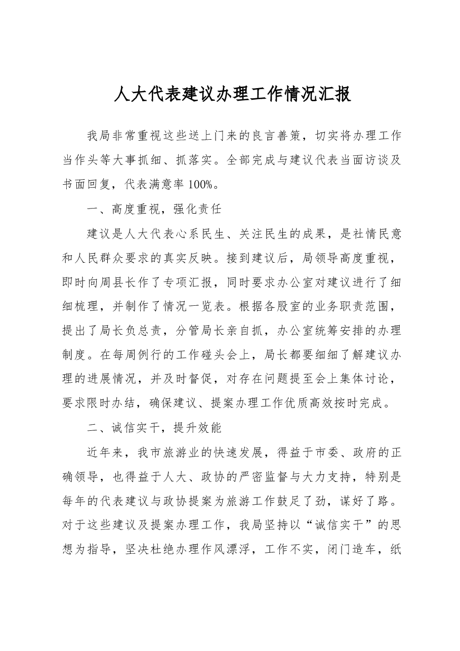 乌兰浩特市人大代表建议办理工作情况汇报.docx,第1页预览