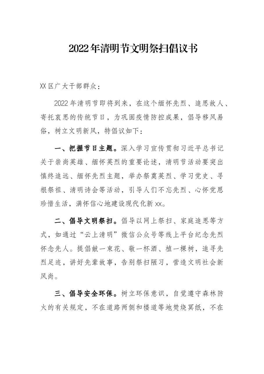 2022年清明节文明祭扫倡议书.docx,第1页预览