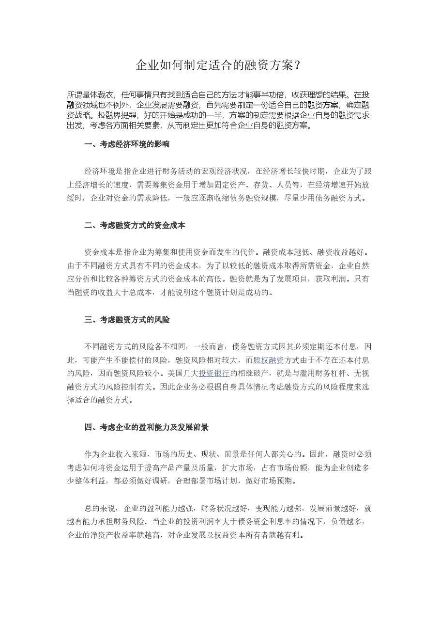 企业如何制定适合的融资方案.doc，第1页预览