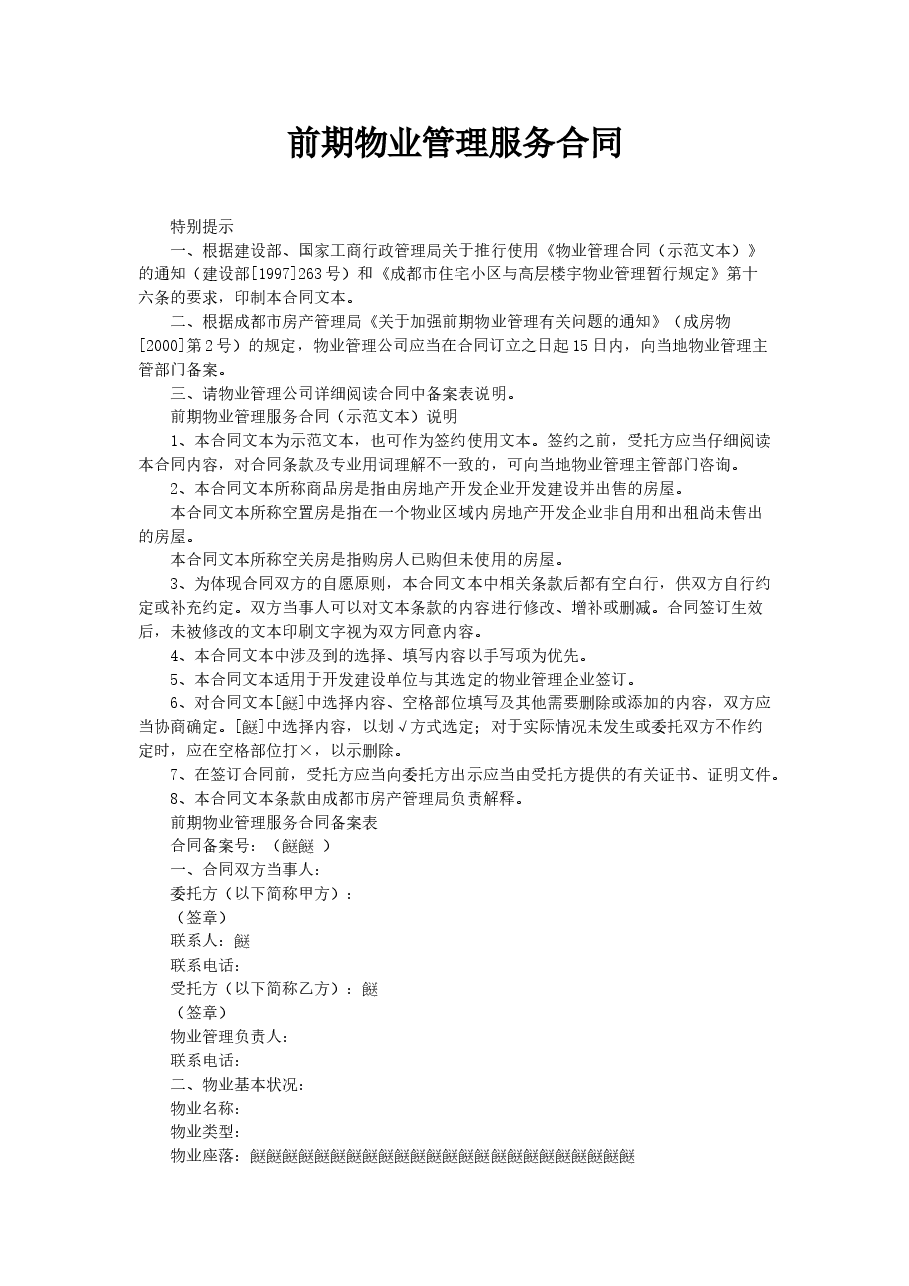 前期物业管理服务合同.doc,第1页预览