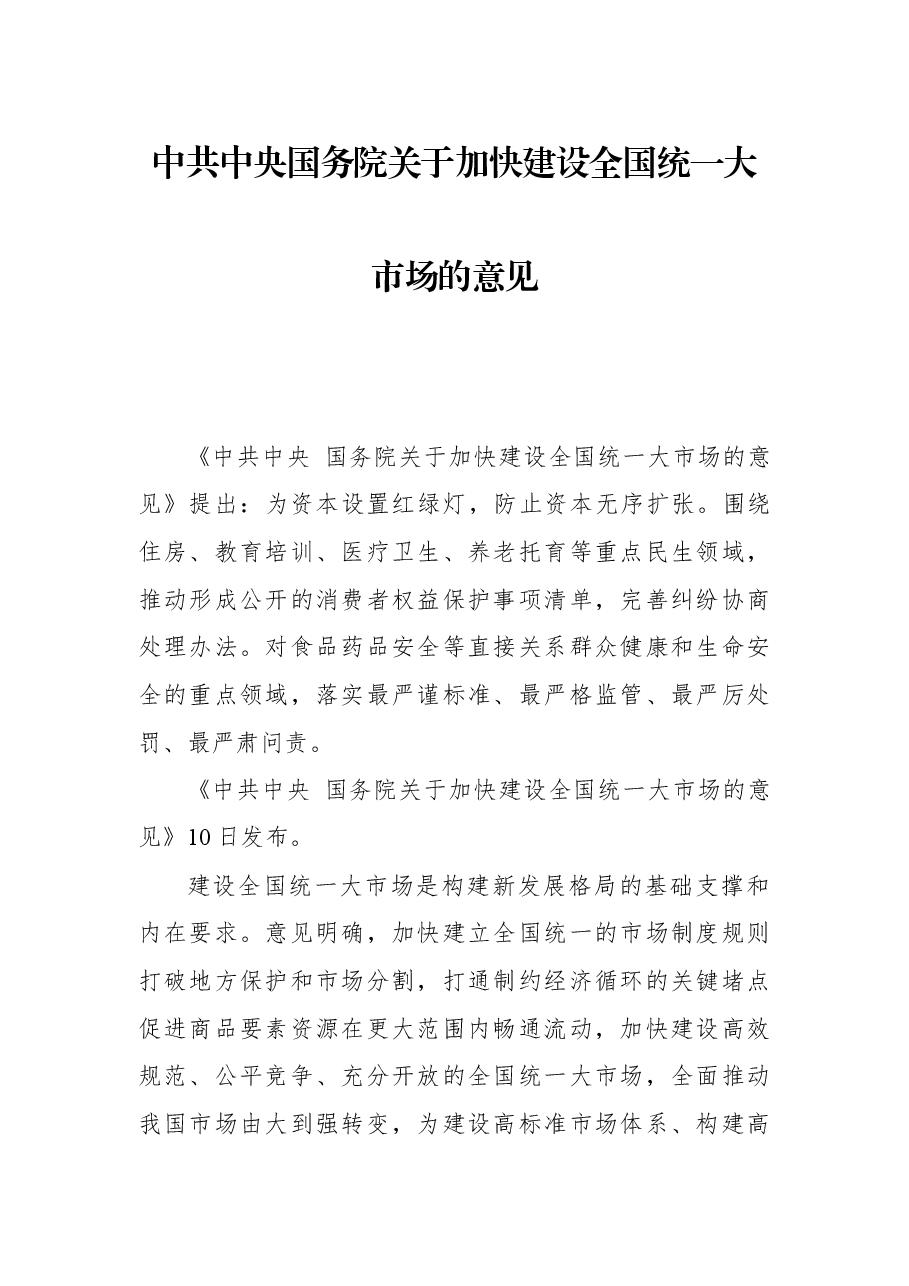 2022年中共中央国务院关于加快建设全国统一大市场的意见.docx,第1页预览