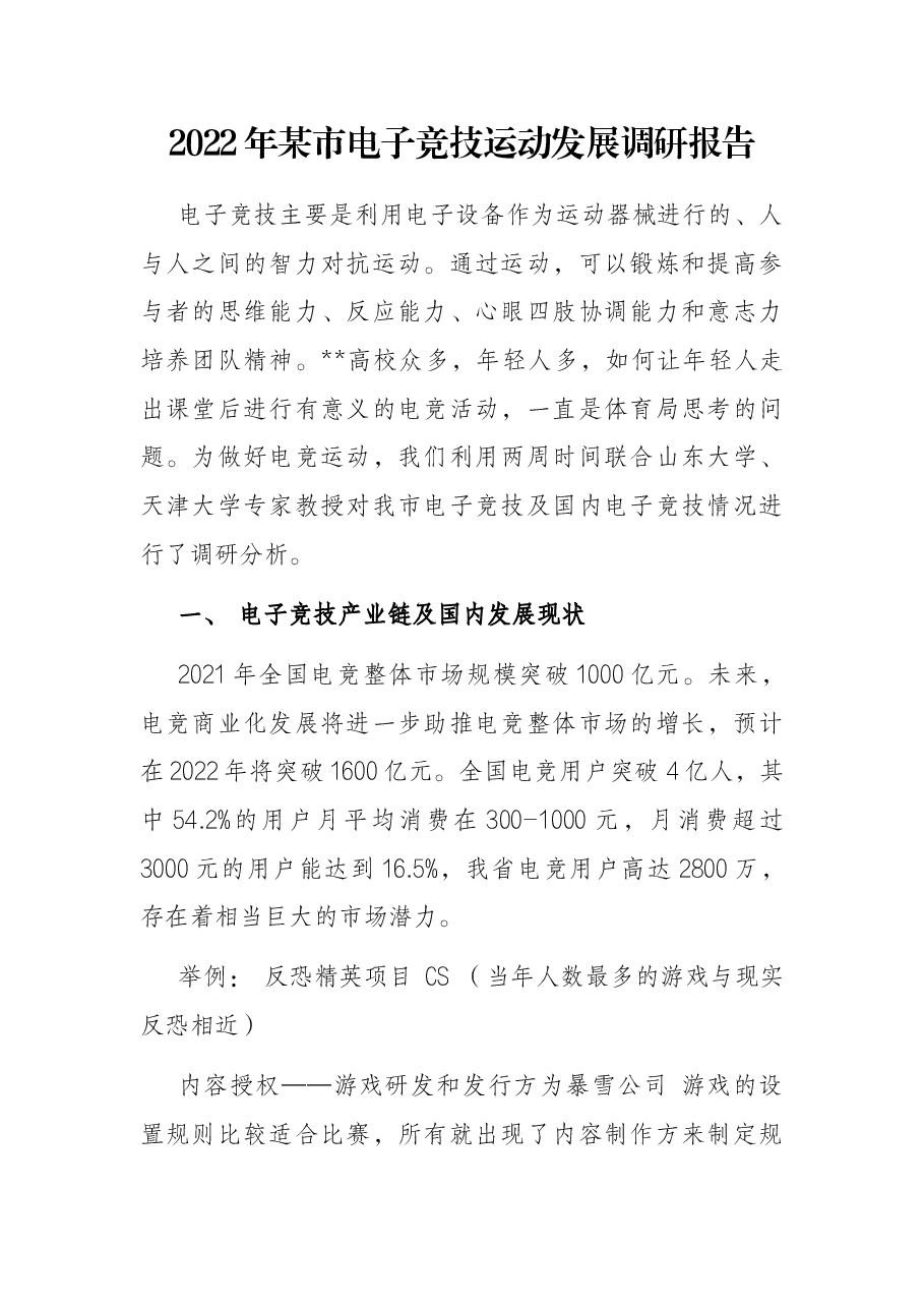 2022年某市电子竞技运动发展调研报告.docx,第1页预览