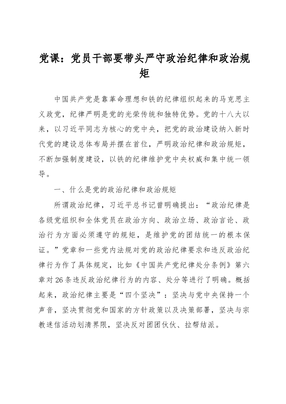 党课:党员干部要带头严守政治纪律和政治规矩.docx,第1页预览