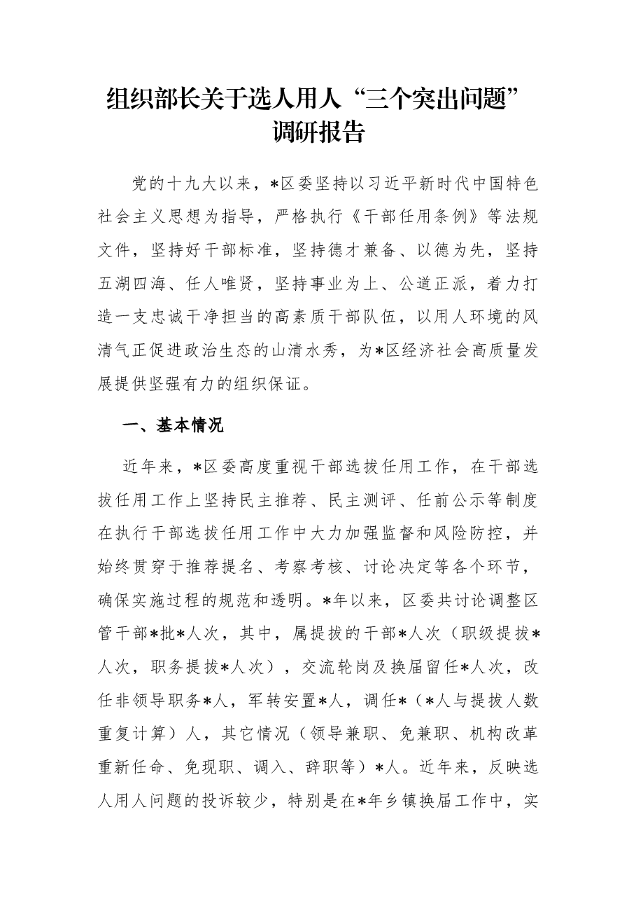 组织部长关于选人用人“三个突出问题”调研报告.docx,第1页预览