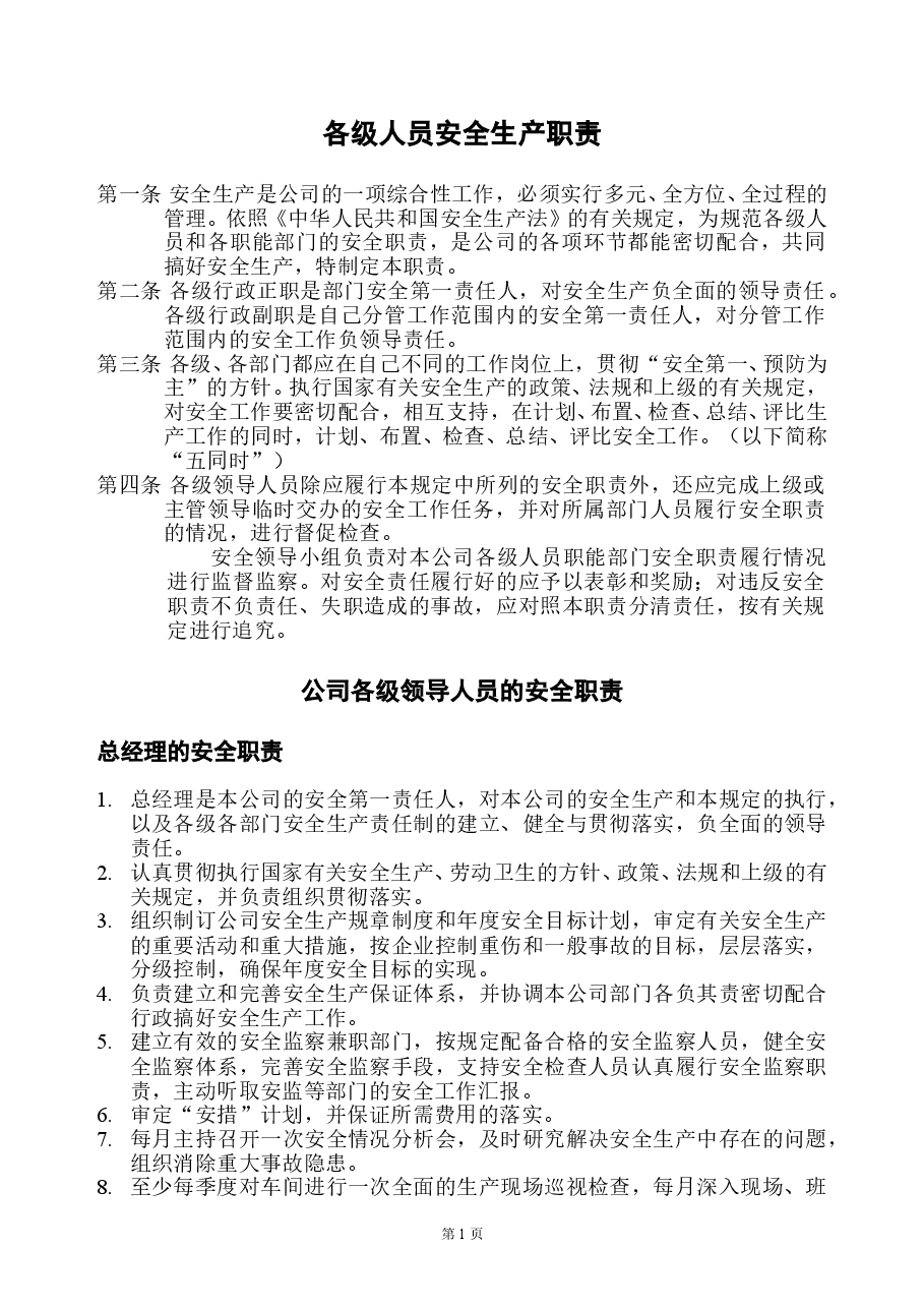 安全生产管理制度(制造业).doc,第1页预览