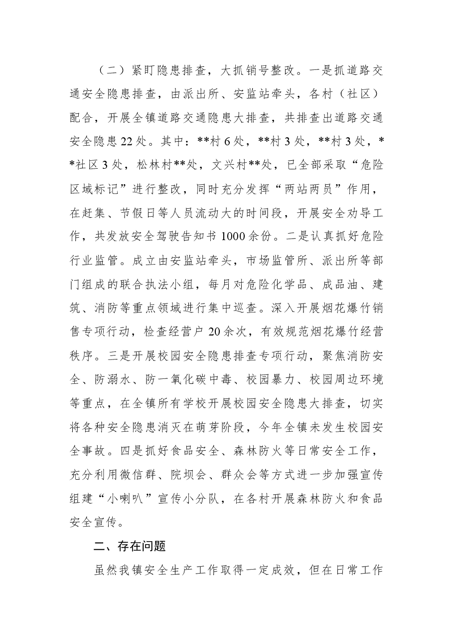 xx镇2022年第二季度安全生产工作汇报.docx,第2页预览