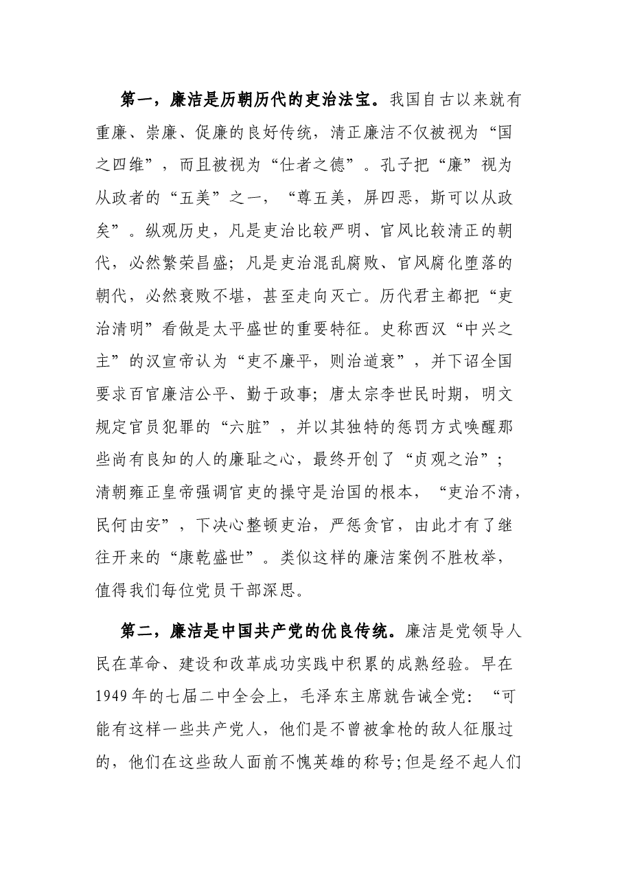 廉政党课讲稿--正字当头,廉字入心,扎实推进新时代廉洁文化建设.docx,第2页预览