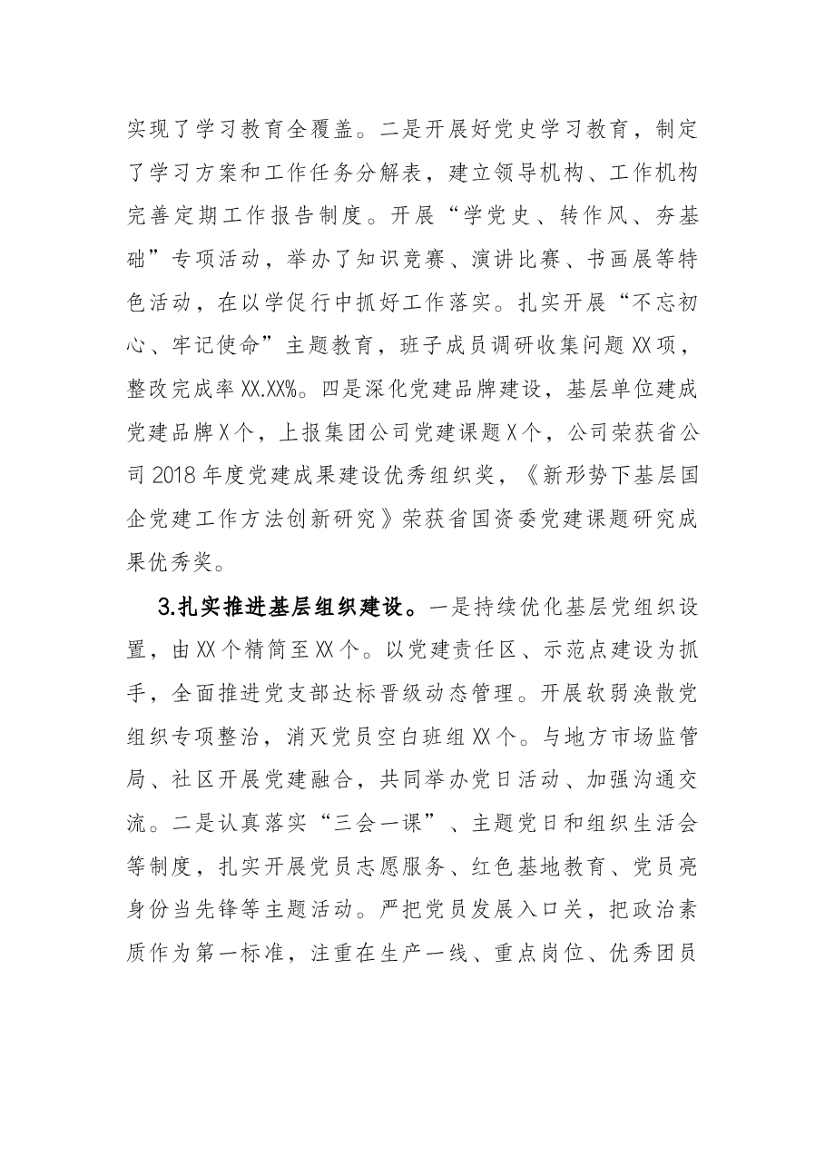 公司党委三年来工作情况汇报.docx,第3页预览