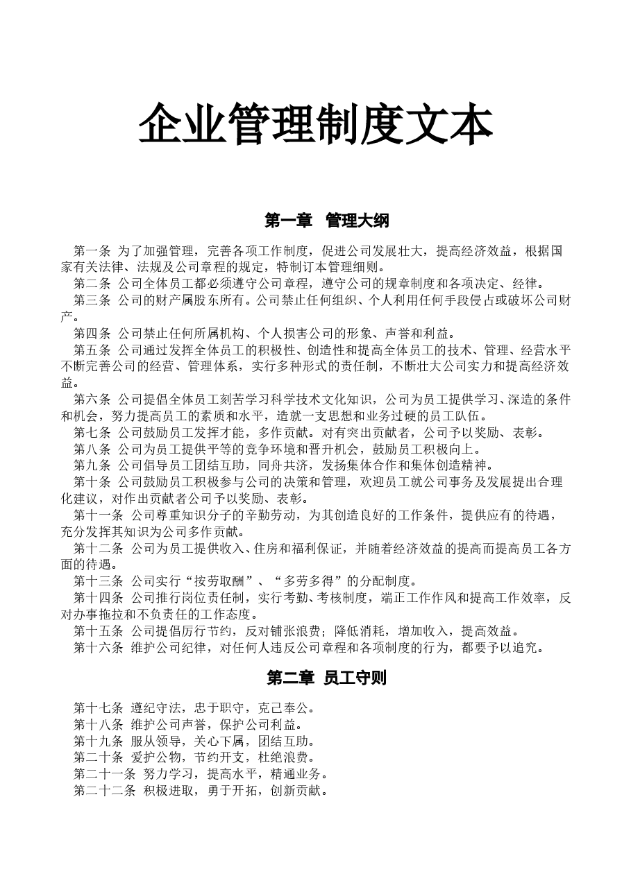 企业管理制度(通用版).doc,第1页预览