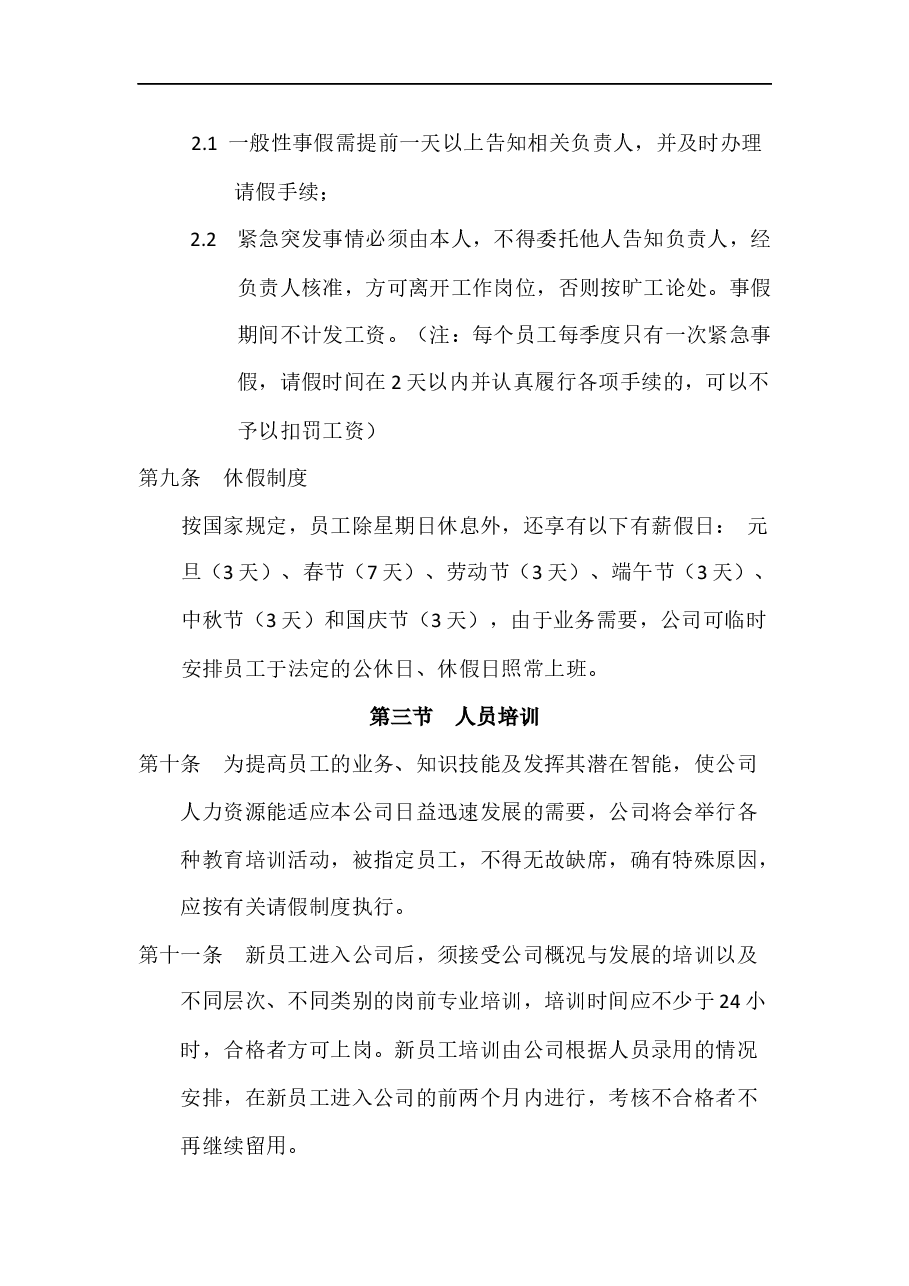 公司通用管理制度.docx,第3页预览