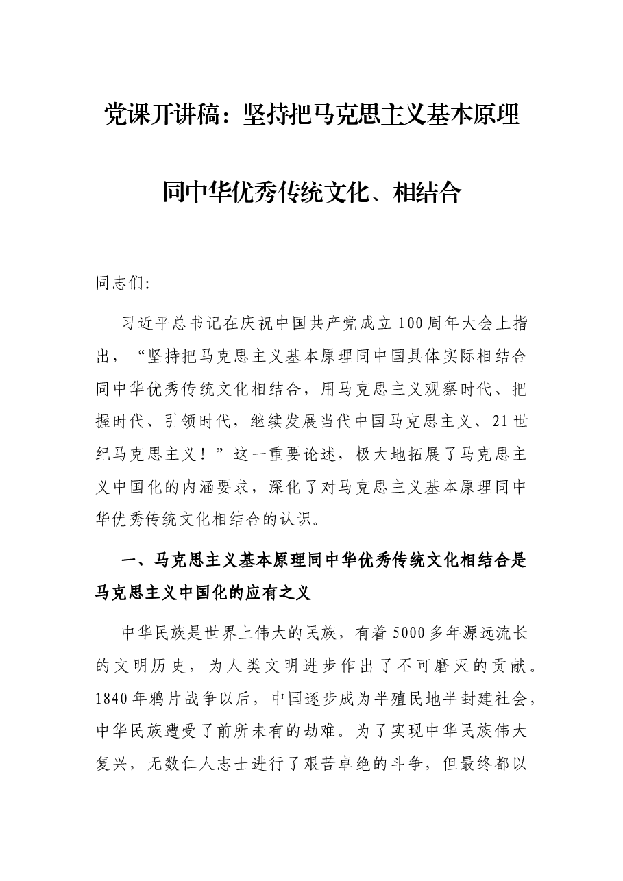 党课开讲稿:坚持把马克思主义基本原理同中华优秀传统文化、相结合.docx,第1页预览