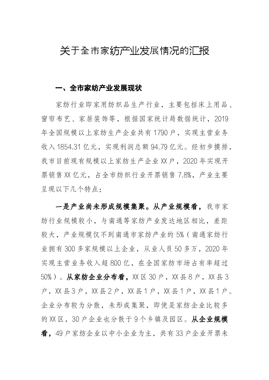 关于全市家纺产业发展情况的汇报.docx,第1页预览