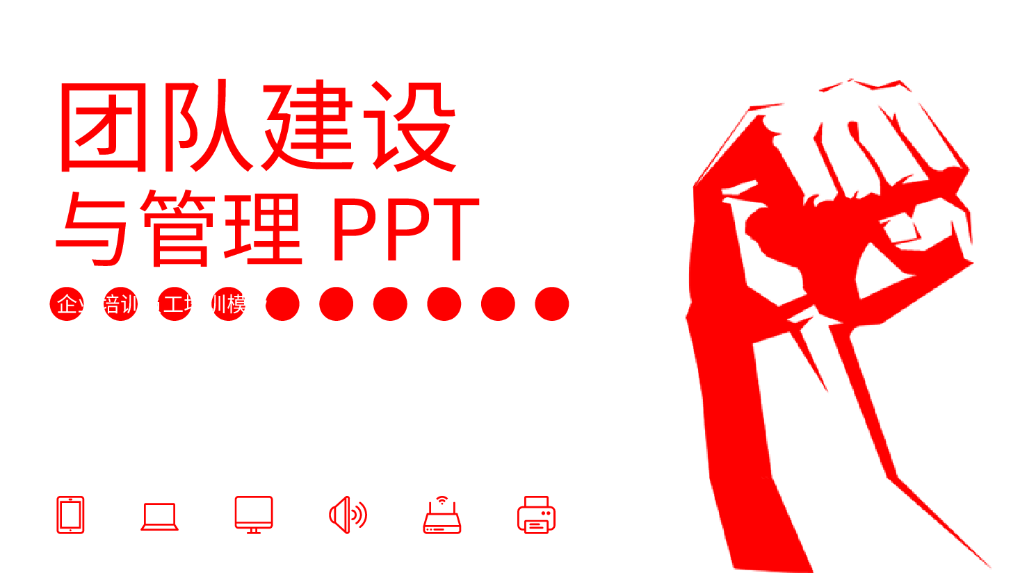 团队建设与管理PPT.pptx,第1页预览