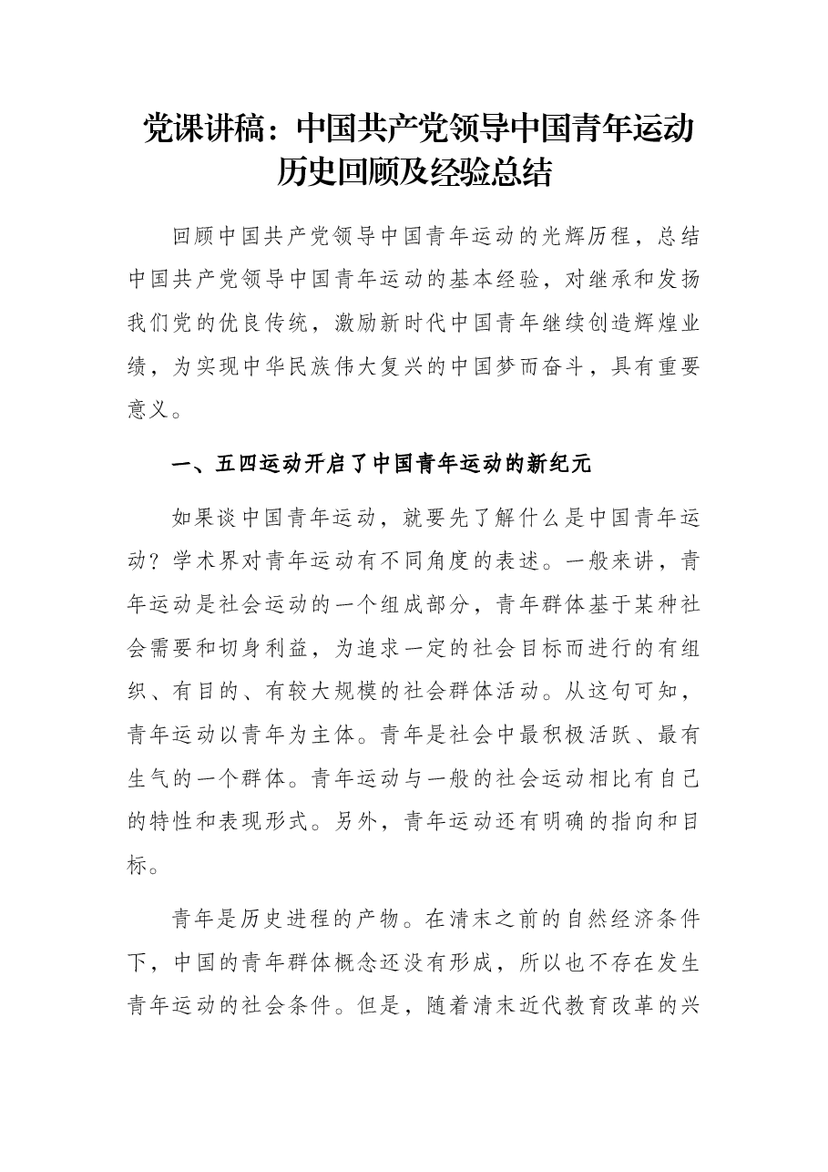 党课讲稿:中国共产党领导中国青年运动历史回顾及经验总结.docx,第1页预览