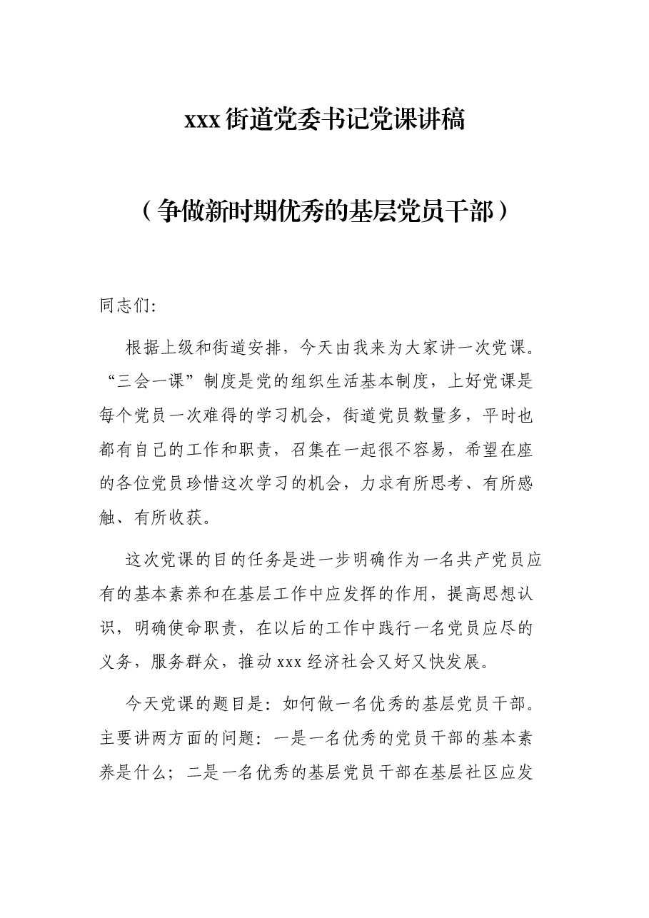 xxx街道党委书记党课讲稿(争做新时期优秀的基层党员干部).docx,第1页预览