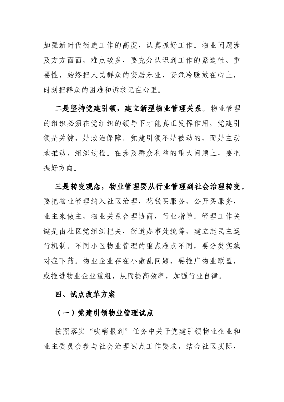 关于区物业问题管理的调查与思考.docx,第4页预览