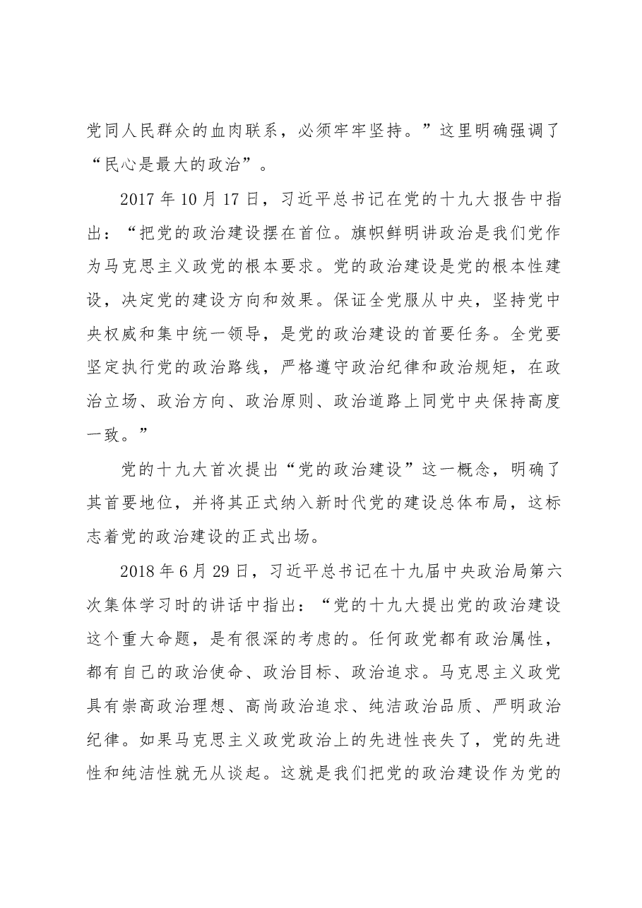 学习党的政治建设的重要论述专题党课讲稿.docx,第4页预览