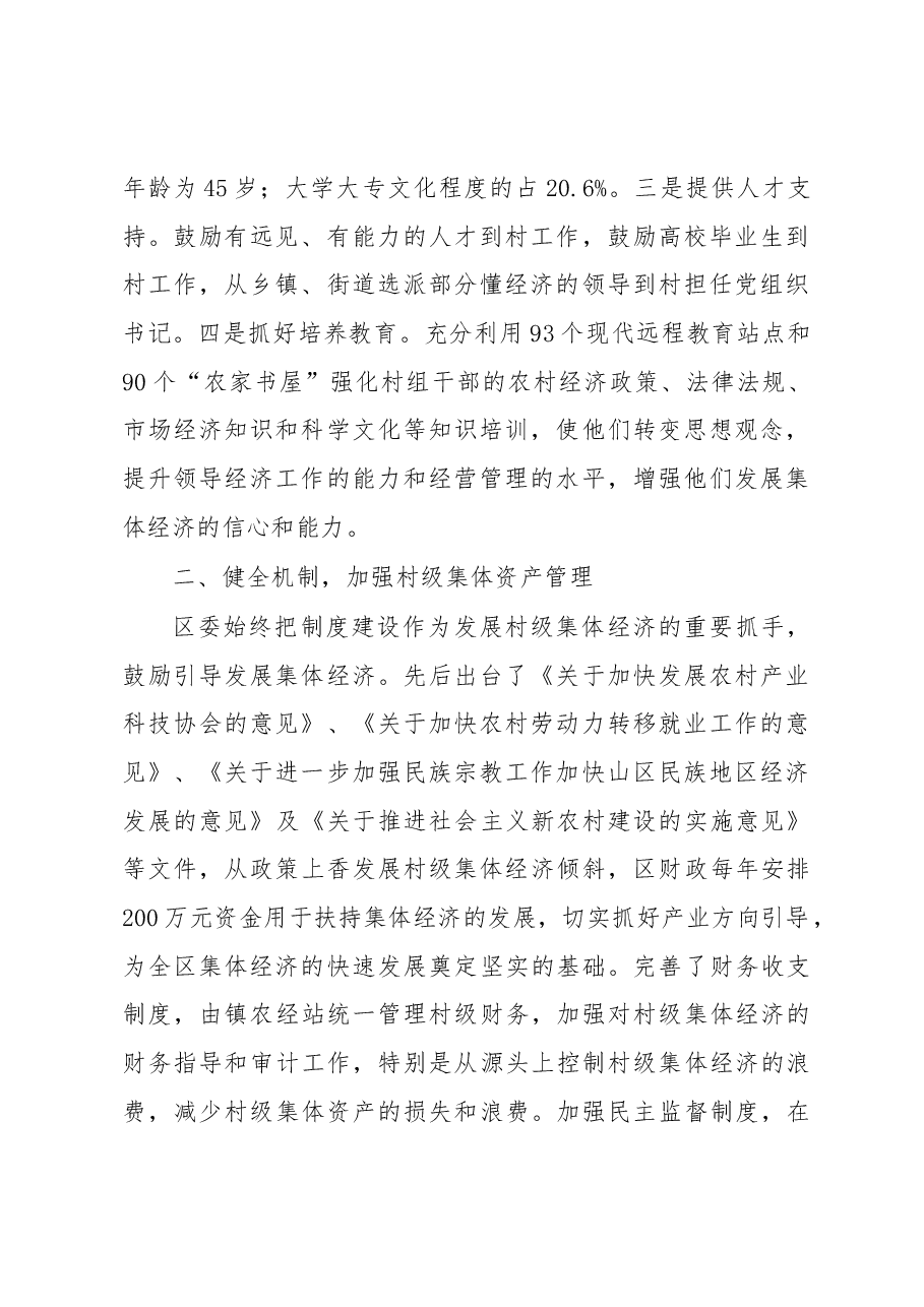 创新发展方式 破解村级集体经济空壳难题.docx,第2页预览
