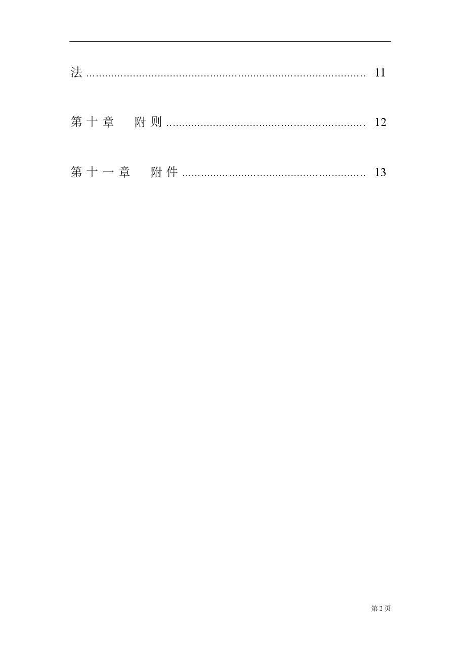中高层管理人员分红权激励制度实施细则(超实用).doc,第2页预览