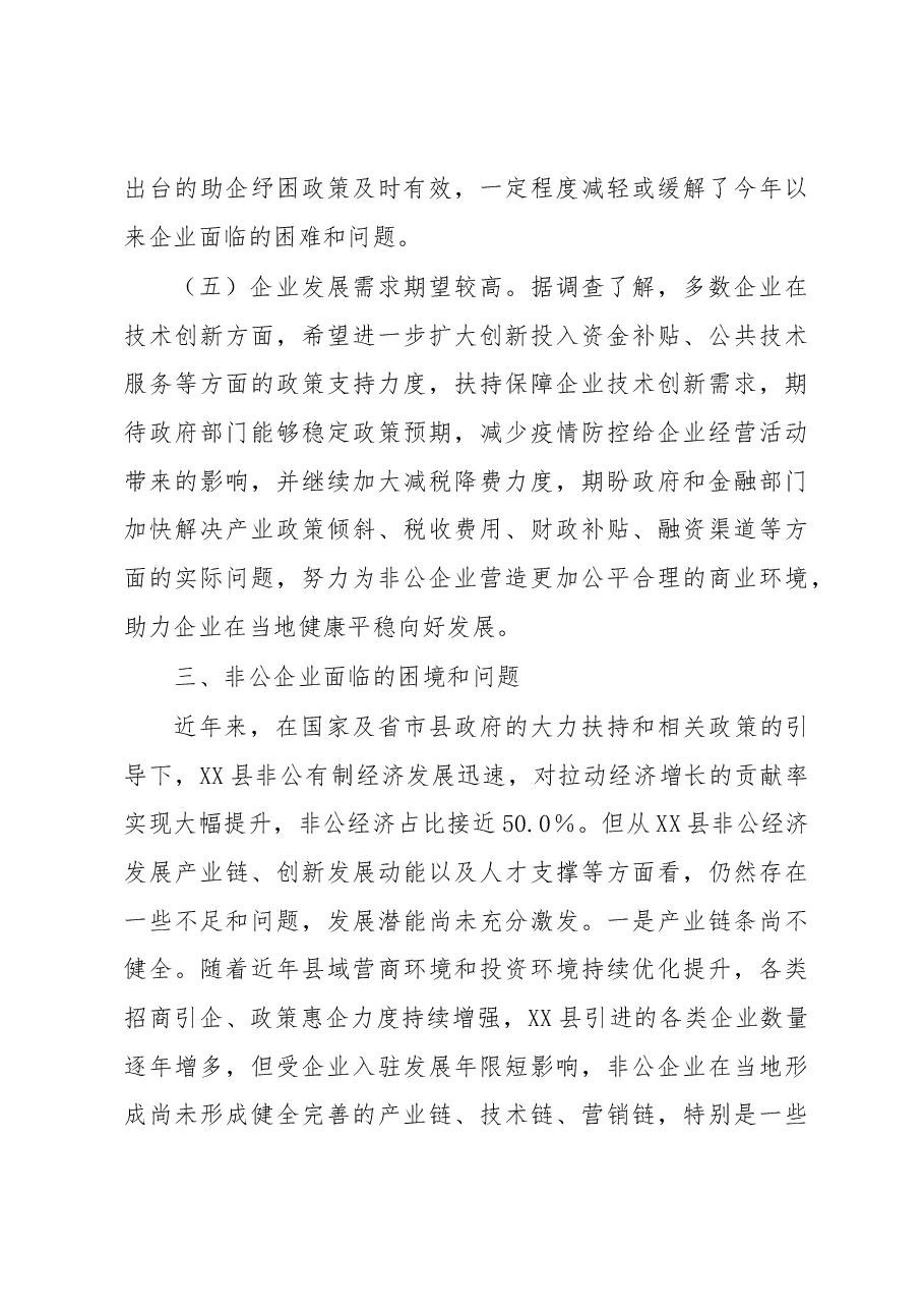 2022年XX县重点非公有制企业统计监测调研情况的报告.docx,第4页预览