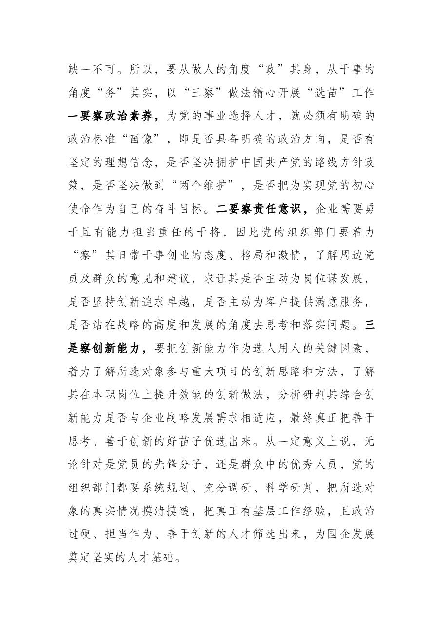 关于国企高质量选人用人工作的调研报告.docx,第2页预览