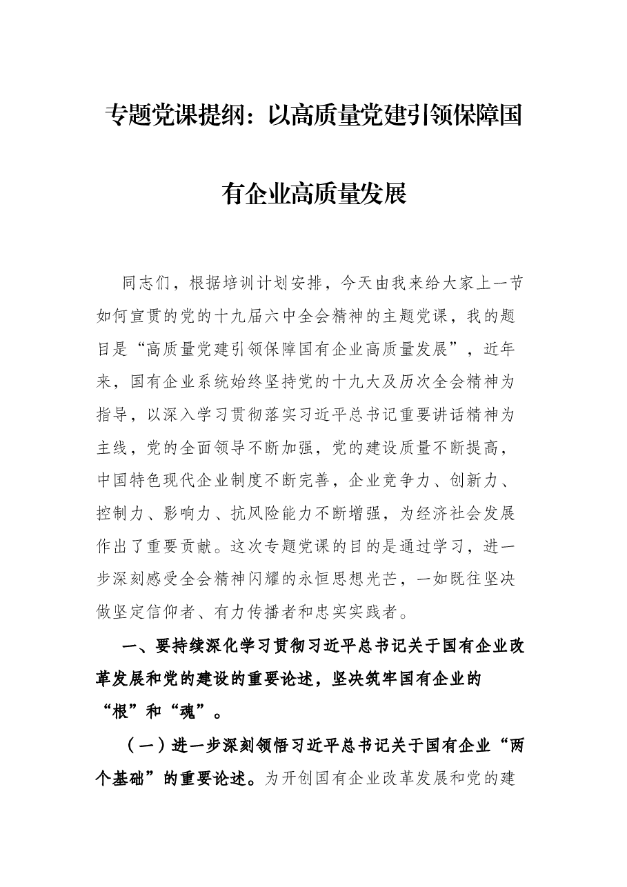 专题党课提纲:以高质量党建引领保障国有企业高质量发展.docx,第1页预览