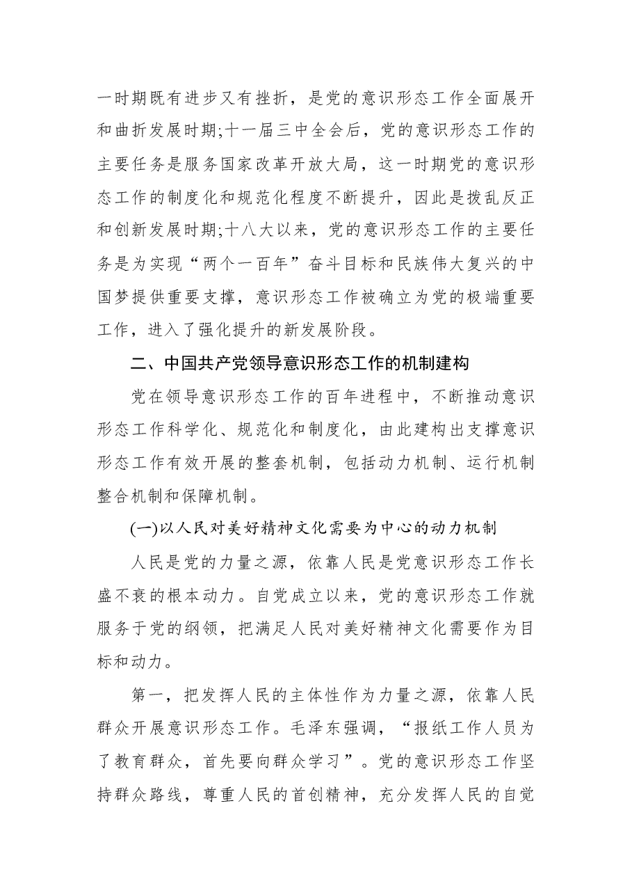 意识形态工作专题党课讲稿:深刻认识与把握党领导意识形态工作的重要经验.docx,第3页预览