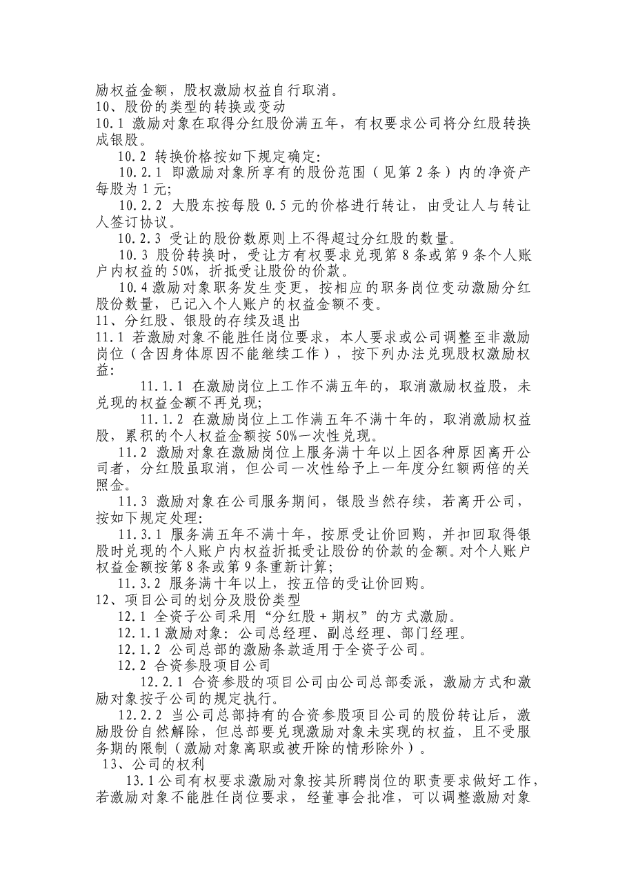 非上市公司股权激励方案的主要要素(经典).doc,第2页预览