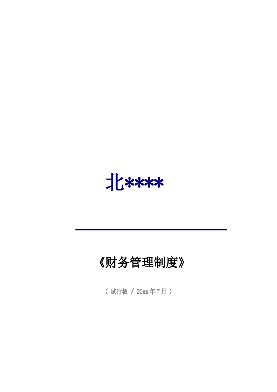 建筑工程企业财务管理制度.doc,第1页预览
