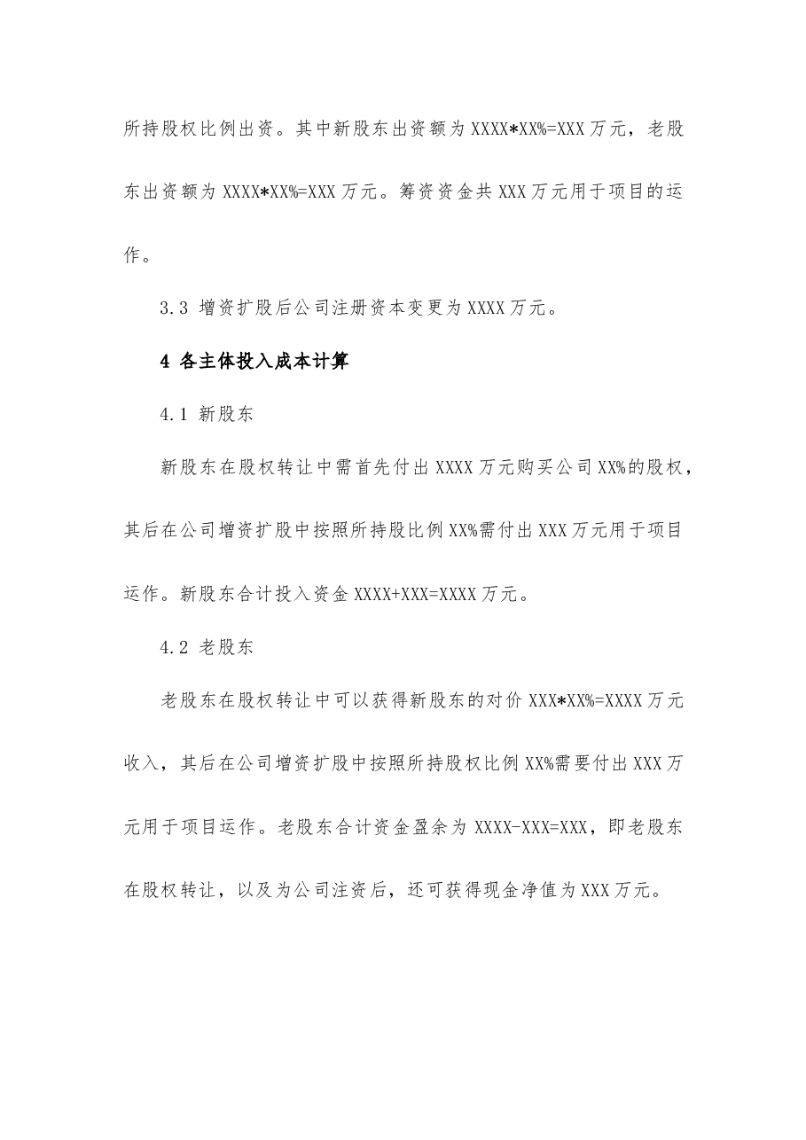 股权融资方案.docx,第2页预览