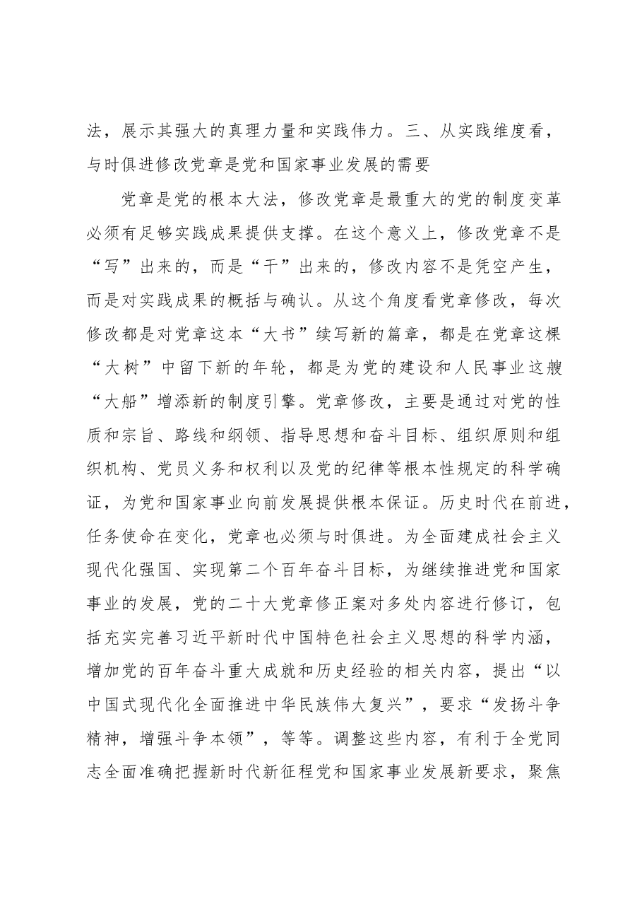 党课讲稿:深刻理解党章修订案的重要意义.docx,第4页预览