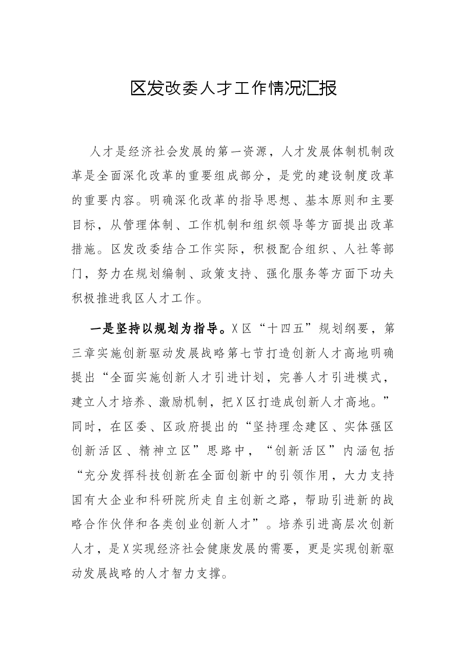 区发改委人才工作情况汇报.docx,第1页预览